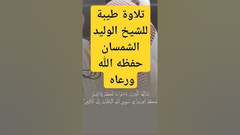 تلاوة طيبة