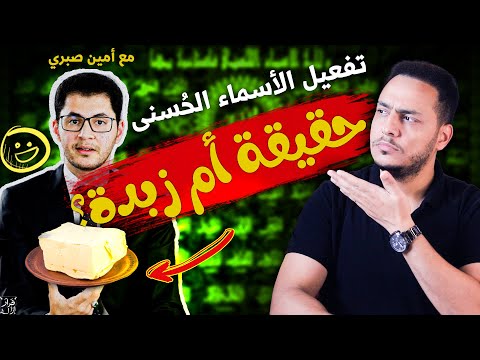 تفعيل الأسماء الحسنى حقيقة أم وهم زبدة أمين صبري الأسماء الحسنى أمين صبري