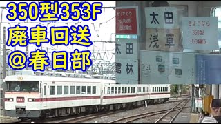 【350型全廃】東武350型 353F 廃車回送　団体列車　春日部駅