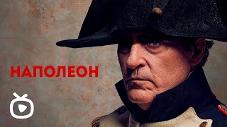 Наполеон 💥 Трейлер 💥 Фильм 2023