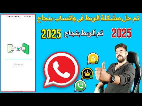 تم حل مشكلة الربط فى واتساب الاحمر بنجاح اخيرا ربط واتساب الاحمر بالرسمى بسهولة 2025