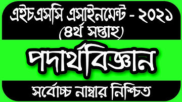 HSC Assignment 2021 Physics 4th Week Answer || HSC 2021 Physics 1st Paper Assignment 4th Week Answer