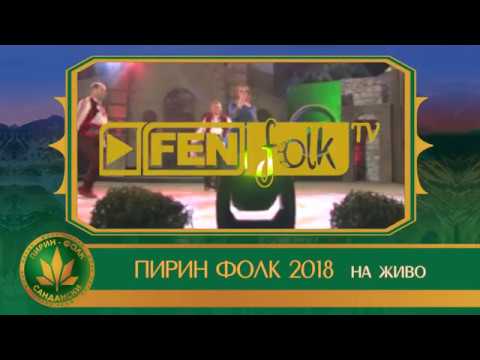 Гледайте Пирин Фолк Сандански 2018 на живо по Фен Фолк ТВ