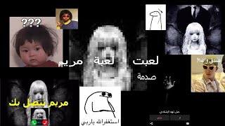 لعبت لعبه مريم الي مخوفه نص خلق الله //بارت 3 ??.تثبيت للاول