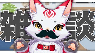 雑談｜とってもお久しぶりでございます