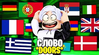 ГОВОРЮ *ДВЕРИ* НА 53 ЯЗЫКАХ МИРА / DOORS ROBLOX