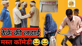 ठेके की लडाई ।। मस्त कॉमेडी 😂😂#comedy #funnycomedy #jbboys