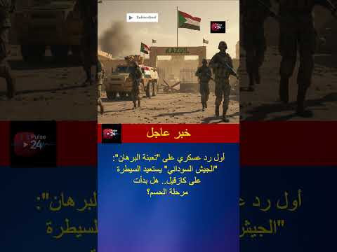رد عسكري في السودان السيطرة على كازقيل وتطورات مهمة