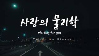 Asmr 양심 Voice Of My Heart Mualisasi Puisi Bahasa Korea - Waiting For You V. Giovani