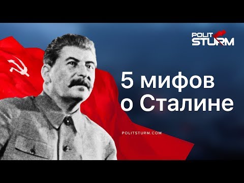 5 мифов о Сталине