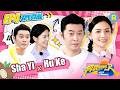 Sha Yi & Hu Ke’s interactions are pure husband-wife sweetness 💗💗 | Keep Running S14 EP4 Special