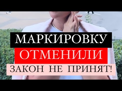 Маркировку честный знак отменили -2 прекрасные новости ! Поддержите меня