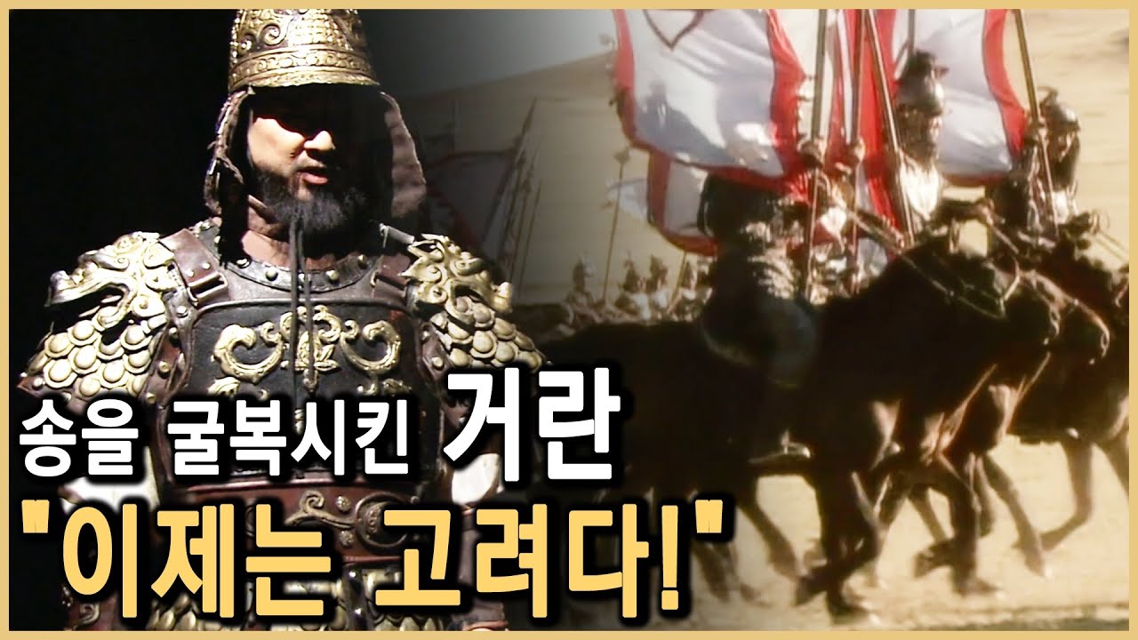 거란, 40만대군으로 고려 침략 (KBS_2005.12.16.방송)