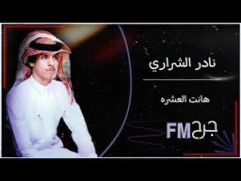 نادر الشراری هانت العشره نادر الشراری هانت العشره