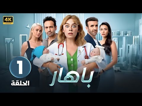 المسلسل التركي مدبلج باهار الحلقة 1   جودة عالية 4 مسلسلات تركية
