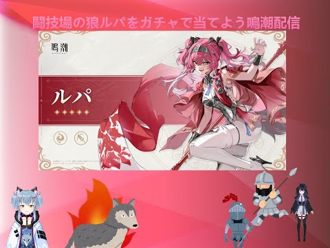 名雪と天狗の鳴潮ルパ当てよう配信(生声)