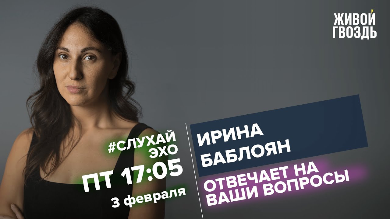 Ирина Баблоян / #СлухайЭхо // 03.02.2023 - YouTube