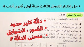 حل إختبار الفصل الثّالث في الرياضيات سنة أولى ثانوي أداب (4). دالّة كثير حدود