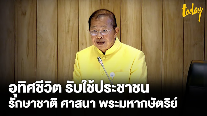 ฟัง มงคล สุระสัจจะ แสดงวิสัยทัศน์ ก่อนคว้าเก้าอี้ประธานวุฒิสภาคนใหม่  | TODAY