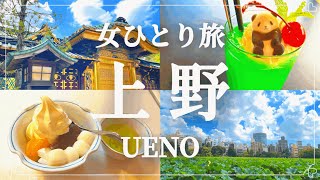 【女ひとり旅】上野日帰り旅行／自然あふれる都会のオアシス『上野恩賜公園』とアジアン屋台が立ち並ぶ『アメヤ横丁』散策／上野洋食 遠山・あんみつ みはし・花園稲荷神社・パンダ橋／