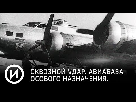 Авиабаза особого назначения | Телеканал "История"