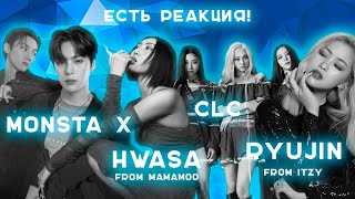 картинка: CLC | HWASA from MAMAMOO | Monsta X | RYUJIN from ITZY [REACTION RUS] | Есть реакция!