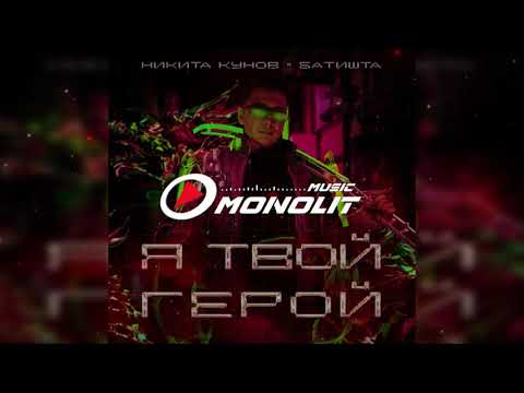 Никита Кунов, Батишта - Я твой герой