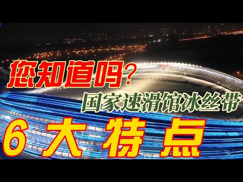 揭秘国家速滑馆冰丝带,6大特点让您了解，何为冰丝带有什么神奇之处， the Ice Ribbon of the National Speed ​​Skating Stadium,