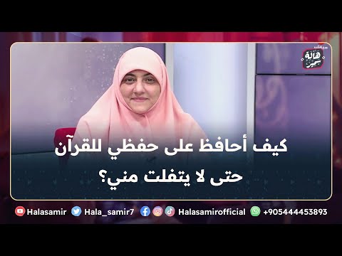 أنا حافظ 6 أجزاء من القرآن ازاي أراجع باستمرار حتى لا يتفلت مني القرآن شاهد نصيحة د هالة سمير له