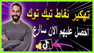 شحن عملات تيك توك مجانا أقسم بالله مضمونة 100% - تهكير عملات التيك توك مجانا