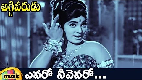 Old Telugu Songs | Yevaro Neevevaro Song | Aggi Veerudu Telugu Movie | NTR | Rajasree | Mango Music