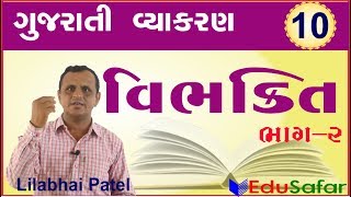 vibhakati-2 ||  Gujarati Vyakaran ||  Gujarati Grammar