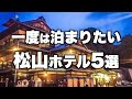 【本気で厳選】愛媛県松山/道後温泉の旅行やデートおすすめホテル！人気旅館5選（2022年版）