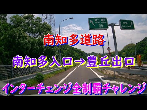 南知多道路　南知多入口→豊丘出口　インターチェンジ全制覇チャレンジ