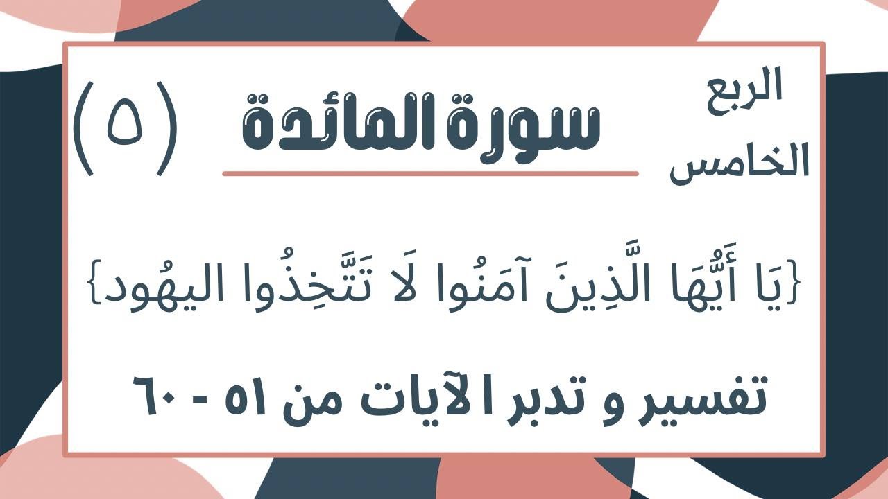 تفسير وتدبر ربع { يَا أَيُّهَا الَّذِينَ آمَنُوا لَا تَتَّخِذُوا الْيَهُودَ وَالنَّصَارَىٰ ۘ ..}