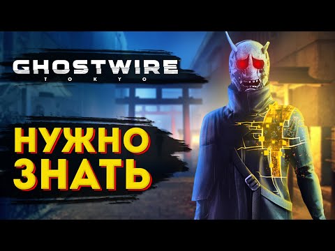 Видео: GhostWire Tokyo Что нужно знать перед игрой? 30 фактов