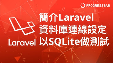 [Laravel][PHP][教學] Model#07. 簡介 Laravel 資料庫連線設定, 以SQLite 做測試