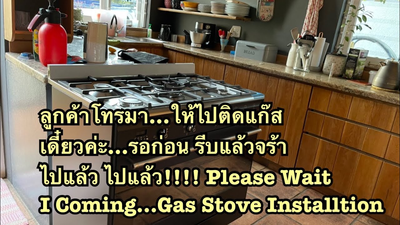 Gas stove installation JHB เตาแก๊สใหม่ รอก่อนเดี๋ยวไป YouTube