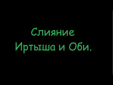 Слияние Иртыша и Оби.Глазами внешнего пилота.