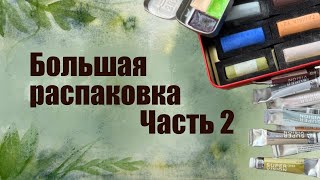 видео: БОЛЬШАЯ РАСПАКОВКА ХУДОЖЕСТВЕННЫХ МАТЕРИАЛОВ ЧАСТЬ 2 картинка: БОЛЬШАЯ РАСПАКОВКА ХУДОЖЕСТВЕННЫХ МАТЕРИАЛОВ ЧАСТЬ 2