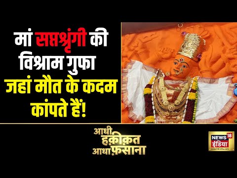 मां सप्तश्रृंगी की विश्राम गुफा, जहां मौत के कदम कांपते हैं! | Aadhi Haqeeqat Aadha Fasana | News18