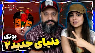 Donyaye Jadid 2 Putak Reaction ری اکشن دنیای جدید ۲ پوتک