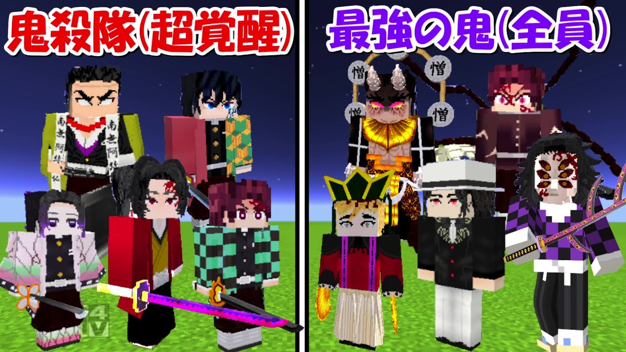 Minecraft】鬼滅の刃全員vs呪術廻戦全員！！どっちが強い
