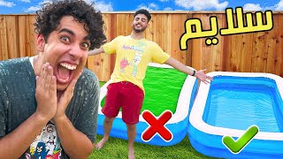 لا تختار المسبح الغلط 💦😱 | طاح في مسبح سلايم