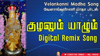 Video thumbnail of "குழலும் யாழும் | Kulalum Yaalum |வேளாங்கண்ணி மாதா பாடல்| Velankanni | Digital Remix Song | MLJ MEDIA"