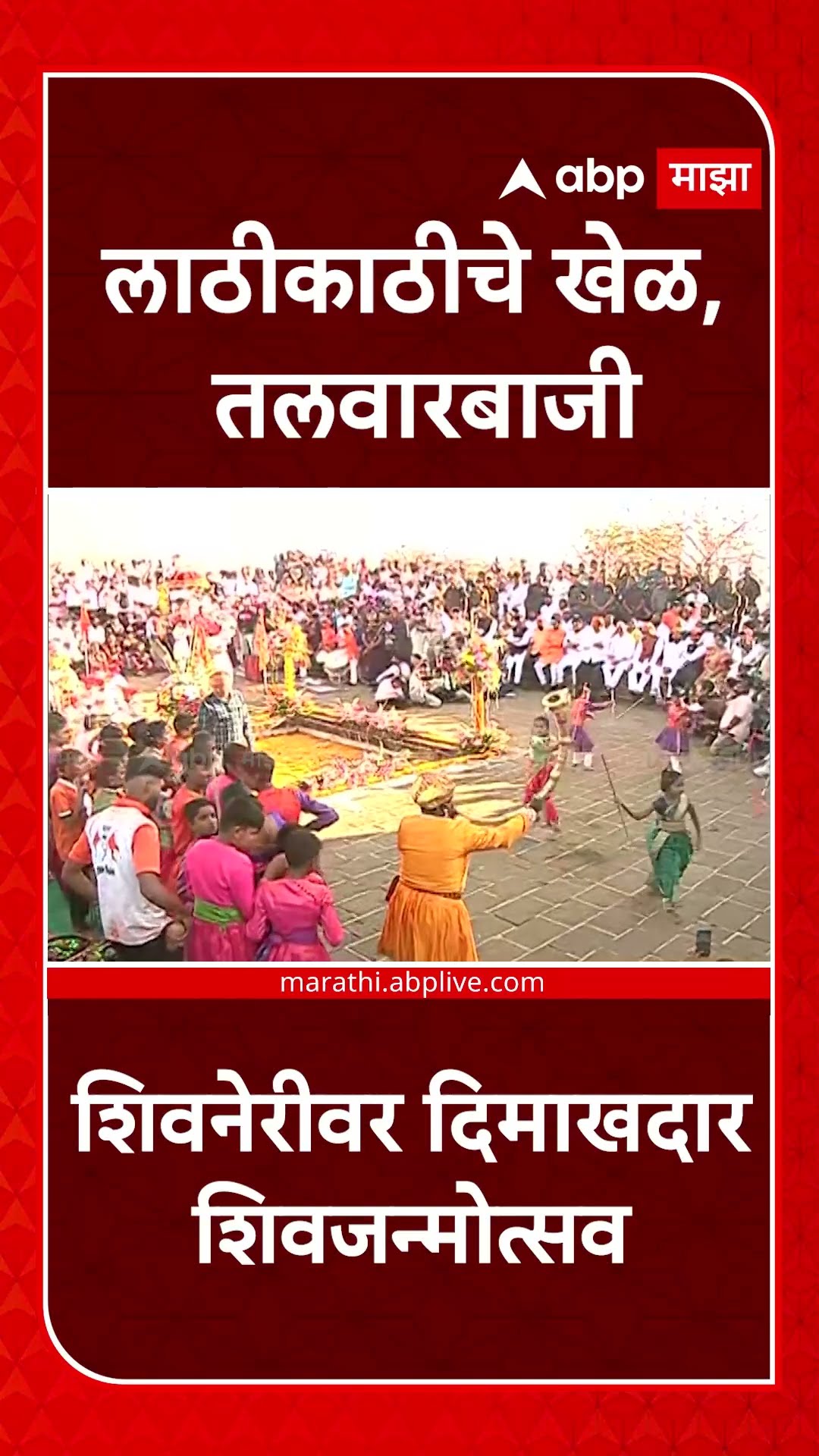 Shivneri Shivjayanti Sohala 2025 | लाठीकाठीचे खेळ, तलवारबाजी; शिवनेरीवर दिमाखदार शिवजन्मोत्सव