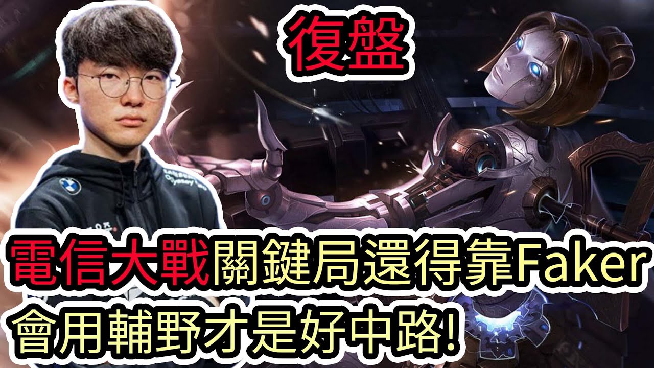 【LOL復盤】T1 VS GENG Game1 LCK春季冠軍賽|KIIN力壓宙斯拿下FMVP!戰勝T1的關鍵人物!