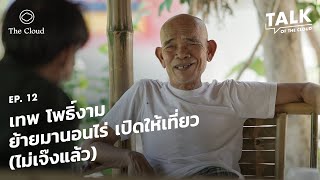 เทพ โพธิ์งาม กับชีวิตใหม่กลางไร่ ทำร้านอาหาร และเปิดให้คนมาเที่ยว | Talk of The Cloud