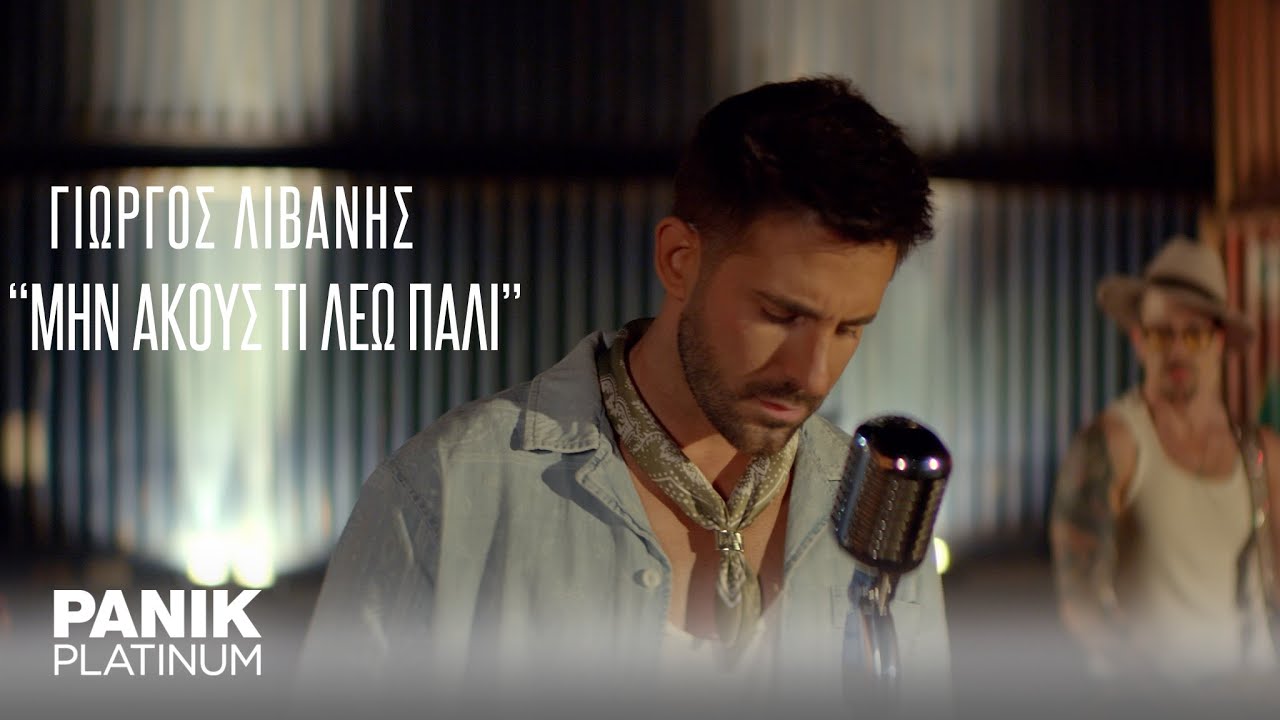 Γιώργος Λιβάνης - Μην Ακους Τι Λέω - Official Music Video
