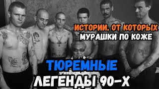 Тюремные легенды 90х: истории, от которых мурашки по коже